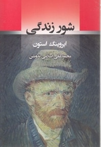 شور زندگی
